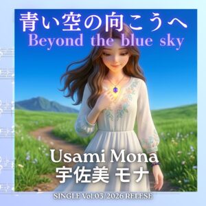 青い空の向こうへ　サムネイル