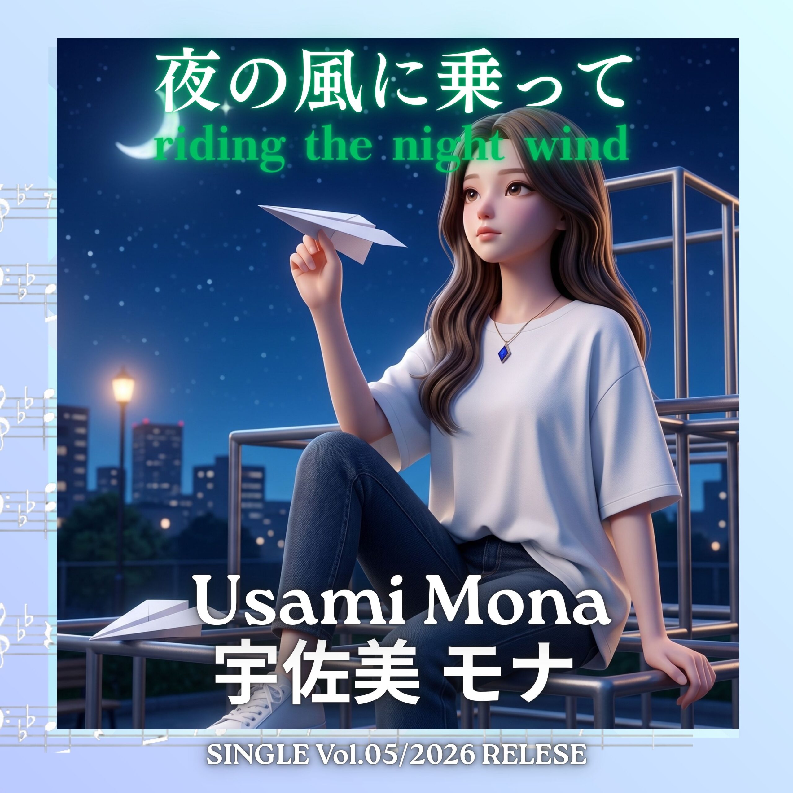 夜の風に乗って サムネイル